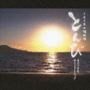 羽毛田丈史（音楽） / TBS系 日曜劇場 とんび オリジナル・サウンドトラック [CD]