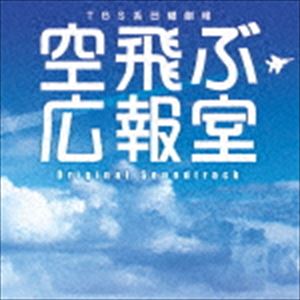 河野伸（音楽） / TBS系 日曜劇場 空飛ぶ広報室 オリジナル・サウンドトラック [CD]