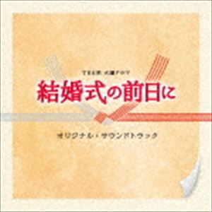 横山克（音楽） / TBS系 火曜ドラマ 結婚式の前日に オリジナル・サウンドトラック [CD]