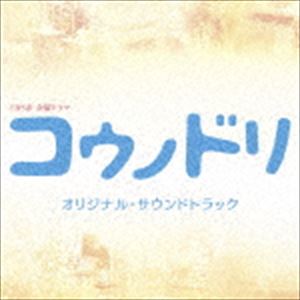 清塚信也・木村秀彬（音楽） / TBS系 金曜ドラマ コウノドリ オリジナル・サウンドトラック [CD]