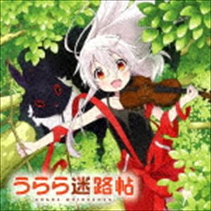 (オリジナル・サウンドトラック) TVアニメ「うらら迷路帖」オリジナル・サウンドトラック [CD]