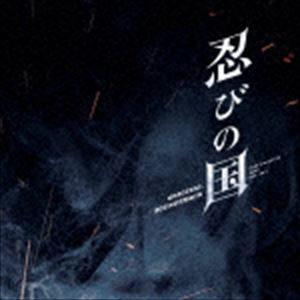高見優（音楽） / 映画「忍びの国」オリジナル・サウンドトラック [CD]