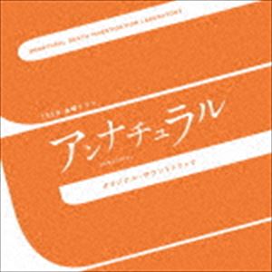 (オリジナル・サウンドトラック) TBS系 金曜ドラマ アンナチュラル オリジナル・サウンドトラック [CD]