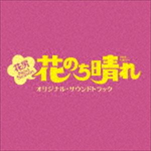 (オリジナル・サウンドトラック) TBS系 火曜ドラマ 花のち晴れ〜花男 Next Season〜 オリジナル・サウンドトラック [CD]
