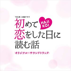 (オリジナル・サウンドトラック) TBS系 火曜ドラマ「初めて恋をした日に読む話」オリジナル・サウンドトラック [CD]