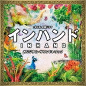 (オリジナル・サウンドトラック) TBS系 金曜ドラマ インハンド オリジナル・サウンドトラック [CD]