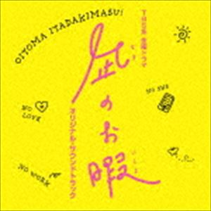 (オリジナル・サウンドトラック) TBS系 金曜ドラマ 凪のお暇 オリジナル・サウンドトラック [CD]
