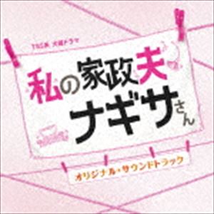 (オリジナル・サウンドトラック) TBS系 火曜ドラマ 私の家政夫ナギサさん オリジナル・サウンドトラック [CD]