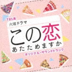 (オリジナル・サウンドトラック) TBS系 火曜ドラマ この恋あたためますか オリジナル・サウンドトラック [CD]
