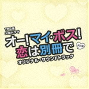 (オリジナル・サウンドトラック) TBS系 火曜ドラマ オー!マイ・ボス!恋は別冊で オリジナル・サウンドトラック [CD]