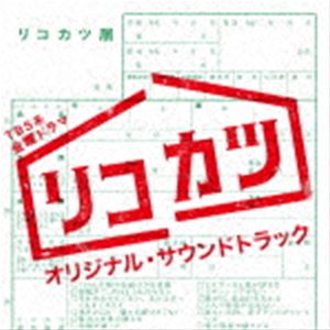 (オリジナル・サウンドトラック) TBS系 金曜ドラマ リコカツ オリジナル・サウンドトラック [CD]