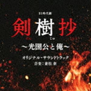 兼松衆（音楽） / BS時代劇 剣樹抄〜光圀公と俺〜 オリジナル・サウンドトラック [CD]