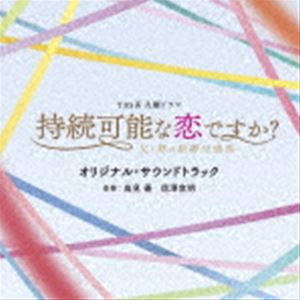 (オリジナル・サウンドトラック) TBS系 火曜ドラマ 持続可能な恋ですか?〜父と娘の結婚行進曲〜 オリジナル・サウンドトラック [CD]