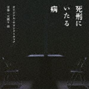 大間々昂（音楽） / 映画「死刑にいたる病」 オリジナル・サウンドトラック [CD]