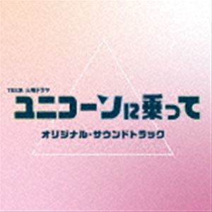 (オリジナル・サウンドトラック) TBS系 火曜ドラマ ユニコーンに乗って オリジナル・サウンドトラック [CD]