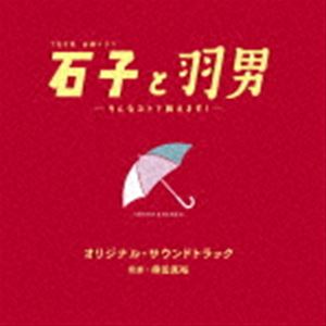 (オリジナル・サウンドトラック) TBS系 金曜ドラマ 石子と羽男-そんなコトで訴えます?- オリジナル・サウンドトラック [CD]