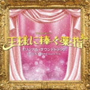 (オリジナル・サウンドトラック) TBS系 火曜ドラマ 王様に捧ぐ薬指 オリジナル・サウンドトラック [CD]