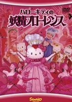 ハローキティの妖精フローレンス [DVD]