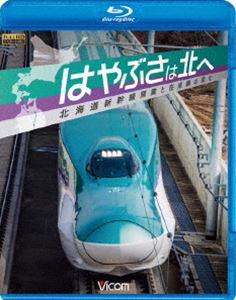 ビコム鉄道スペシャルBD はやぶさは北へ 〜北海道新幹線開業と在来線の変化〜 [Blu-ray]