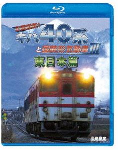 鉄道車両BDシリーズ 全国縦断!キハ40系と国鉄形気動車III 東日本篇 [Blu-ray]
