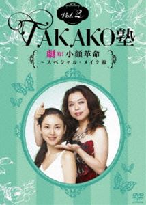 TAKAKO塾Vol.2 劇的!小顔革命〜スペシャル・メイク術 [DVD]