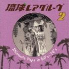 (オムニバス) 琉球レアグルーヴ2 Shimauta Pops in 60's-70's [CD]