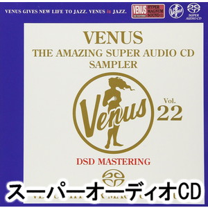 ヴィーナス・アメイジングSACD スーパー・サンプラー Vol.22 [SACD]