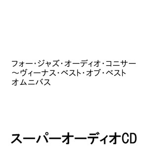 オムニバス / フォー・ジャズ・オーディオ・コニサー〜ヴィーナス・ベスト・オブ・ベスト [SACD]