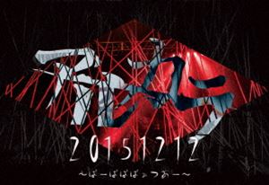 アルカラ／20151212 〜ばーばばばぁつあー〜 [DVD]