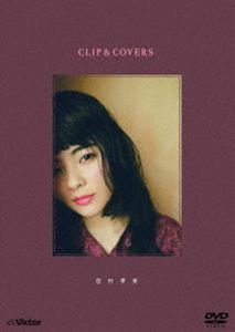 田村芽実／CLIP＆COVERS [DVD]