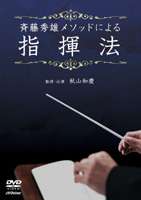 斉藤秀雄メソッドによる指揮法 [DVD]