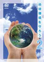 地球環境を守ろう 下巻 酸性雨を調べる／手をつなぐ環境教育 [DVD]