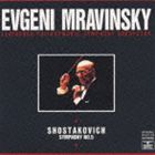 エフゲニー・ムラヴィンスキー / ショスタコーヴィチ： 交響曲第5番 革命 [CD]