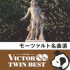 VICTOR TWIN BEST：：モーツァルト名曲選 [CD]