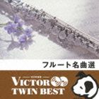 VICTOR TWIN BEST：：フルート名曲選 [CD]