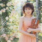 山瀬理桜 / クリスタル ローズ ガーデン [CD]