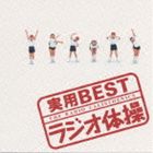 ＜実用BEST＞シリーズ ラジオ体操 [CD]