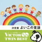 VICTOR TWIN BEST：：決定盤 よいこの童謡 [CD]