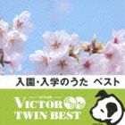 VICTOR TWIN BEST：：入園・入学のうた ベスト [CD]