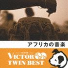 VICTOR TWIN BEST：：アフリカの音楽 [CD]