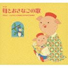 母とおさなごの歌【第3版】 [CD]