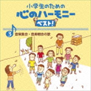 小学生のための 心のハーモニー ベスト! 音楽集会・音楽朝会の歌 3 [CD]