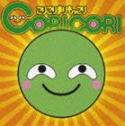 CORICORI / こりこりまりもっこり（通常盤） [CD]
