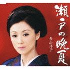 長山洋子 / 瀬戸の晩夏 [CD]