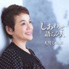 種別:CD 邦楽J-POP 発売日:2013/06/12 販売元:ビクターエンタテインメント 登録日:2013/04/10 大竹しのぶ オオタケシノブ シアワセカタラヒビト 内容:しあわせ語らひ人／し