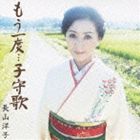 長山洋子 / もう一度…子守歌（デビュー30周年記念） [CD]