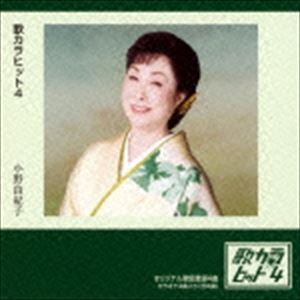 小野由紀子 / 歌カラ ヒット4 [CD]