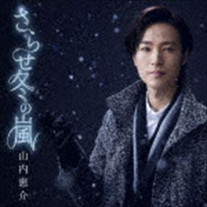 山内惠介 / さらせ冬の嵐（夢盤） [CD]