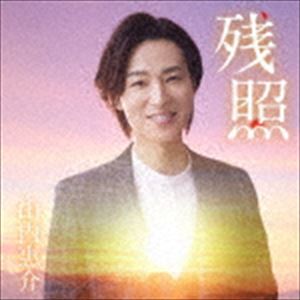 山内惠介 / 残照（愛盤） [CD]