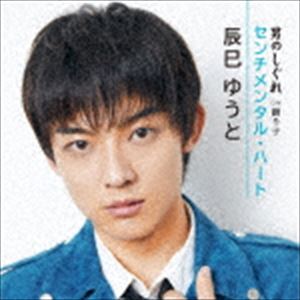 辰巳ゆうと / センチメンタル・ハート／男のしぐれ（Dタイプ） [CD]